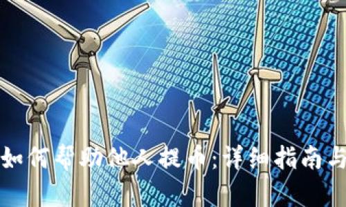 小狐钱包如何帮助他人提币：详细指南与实用技巧
