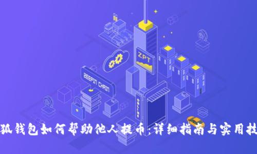 小狐钱包如何帮助他人提币：详细指南与实用技巧