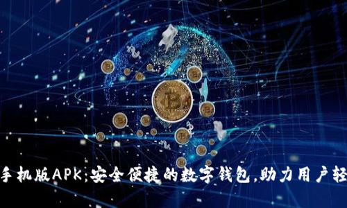 MetaMask安卓手机版APK：安全便捷的数字钱包，助力用户轻松管理加密资产