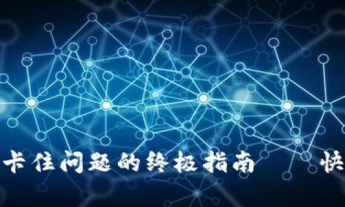 解决MetaMask交易卡住问题的终极指南——快速恢复您的加密交易