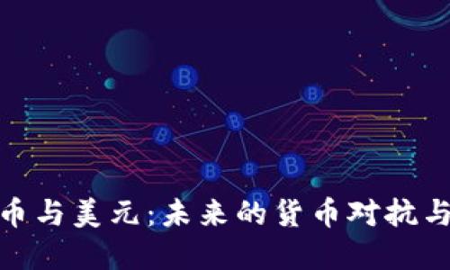 加密货币与美元：未来的货币对抗与新趋势