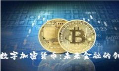 解析新兴数字加密货币：