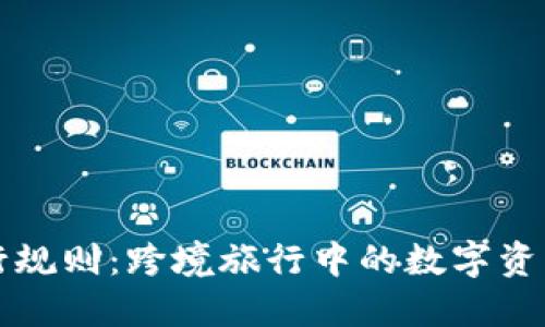 揭秘加密货币旅行规则：跨境旅行中的数字资产保护与合法使用