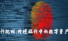 揭秘加密货币旅行规则：