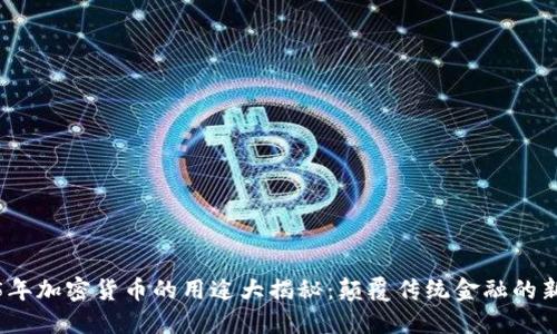 2025年加密货币的用途大揭秘：颠覆传统金融的新生态