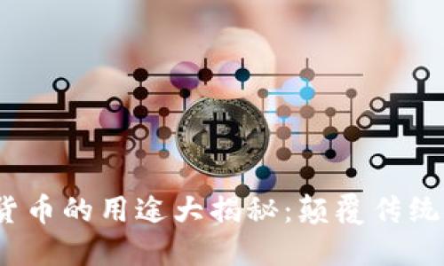 2025年加密货币的用途大揭秘：颠覆传统金融的新生态
