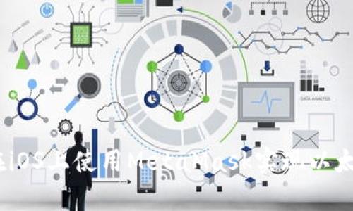 彻底解析：如何在iOS上使用MetaMask实现以太坊数字资产管理