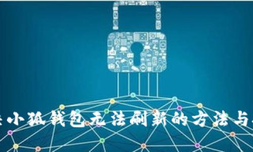 解决小狐钱包无法刷新的方法与技巧