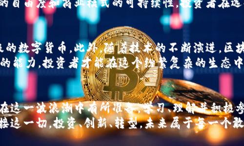  全面解析加密货币：从投资机会到技术创新的未来趋势 / 
 guanjianci 加密货币,区块链,比特币,数字资产 /guanjianci 

引言：加密货币的崛起
在过去短短的十年时间里，加密货币这一新兴概念悄然崛起。曾几何时，人们只是在科技讨论会上偶然听到比特币的名字；而如今，几乎每个家庭都有在谈论这个话题。作为一种具有高度波动性和巨大的投资潜力的资产类别，加密货币不仅引起了投资者的关注，也在技术创新、金融科技等领域展现出无与伦比的影响力。

加密货币的核心：区块链技术
加密货币的根基在于区块链技术。区块链以其去中心化、不可篡改的特性，改变了传统金融交易的方式。想象一下，在一个没有银行、没有中介的环境中，每一个交易都是透明、可追溯的。区块链通过分布式账本记录所有交易，这使得信任的建立不再依赖于权威的第三方机构。尤其是在全球化的今天，这种技术显得尤为重要。

比特币：加密货币的先锋
作为第一个也是最知名的加密货币，比特币无疑是这一领域的标杆。自2009年中本聪发明比特币以来，它便在人们的视线中占据了重要地位。比特币不仅是一种交易媒介，更是一种价值储存的工具。在经济动荡不安时，许多投资者选择比特币作为对冲通货膨胀的手段。
近年来，比特币的价格波动频繁，极大的吸引了投机者的眼球。在巨大利润的诱惑下，很多人开始深入研究比特币的市场动态与投资策略，但高风险也让不少人深受其害。这是任何投资都无法忽视的风险因素。

投资机会：多样化的数字资产
除了比特币，市场上还有数千种其他加密货币，这为投资者提供了更多的选择。从以太坊的智能合约到瑞波币的跨境支付，数字资产的多样性为投资者打开了新的机会。然而，不同的加密货币有着不同的风险和收益特性，投资者在进入这一市场前，务必要进行深入的研究。
某些加密货币，如以太坊，提供了更广阔的应用场景。以太坊不仅是一种数字货币，更是一个平台，允许开发者构建去中心化应用（DApps）。这种创新性的设计吸引了无数初创企业和区块链项目的加入，使以太坊成为了加密货币市场的佼佼者。

技术创新：DeFi与NFT的崛起
在加密货币的世界里，技术创新从未停息。去中心化金融（DeFi）和非同质化代币（NFT）是近年来最闪耀的两个趋势。DeFi通过去掉中介，让用户可以直接把资金贷出或借入，这无疑为金融服务带来了革命性的变化。想象一下，你可以在没有银行的参与下进行借贷、投资和交易，这是多么令人大开眼界的技术进步！
另一方面，NFT的出现则为数字艺术品和收藏品市场带来了活力。通过NFT，艺术家能够以全新的方式展示和出售他们的作品，同时确保作品的真实性和稀缺性。在这个过程中，传统艺术市场的许多规则被重新审视和挑战，数字化的未来展现出无限的可能性。

投资风险：波动性与规制挑战
然而，加密货币的投资并非没有风险。市场的波动性极高，价格的剧烈波动不时让投资者人心惶惶。这种不确定性对于短期投资者尤其麻烦。在告知潜在投资者的同时，有时也不可避免地陷入恐慌和情绪化的决策中。
此外，随着加密货币逐渐被大众接受，各国政府也开始加强对这一市场的监管。针对加密货币的相关法规正在不断完善，这可能会影响市场的自由度和商业模式的可持续性。投资者在选择进入加密货币市场时，一定要留意相关政策的变化，以免因此造成损失。

加密货币的未来：机遇与挑战
纵观未来，加密货币的市场前景仍然充满希望。越来越多的公司和机构开始接受加密货币作为支付方式，甚至一些国家也在考虑发行国家级的数字货币。此外，随着技术的不断演进，区块链应用的场景正不断拓展，带来更广阔的发展机遇。今日的技术与未来的可能性不可同日而语，加密货币将成为改变未来金融的关键因素。
不过，挑战也同样存在。市场的波动、监管的变化、黑客攻击的风险，都是投资者必须面对的重要课题。只有深刻理解市场规律，增强把控风险的能力，投资者才能在这个纷繁复杂的生态中寻找到立足之地。

结论：拥抱未来的技术革命
在加密货币以及区块链技术的带领下，金融科技正在经历一场前所未有的技术革命。无论是作为投资者、开发者还是普通用户，我们都应当在这一波浪潮中有所准备。学习、理解并积极参与，不仅可能开创一个属于自己的未来，还有可能对整个社会的变革做出积极的贡献。
加密货币不仅是一种资产，更是一种理念。它所代表的是对传统金融体系的反思与挑战，在这个快速发展的时代里，我们应以开放的心态迎接这一切。投资、创新、转型，未来属于每一个敢于追逐梦想的人。