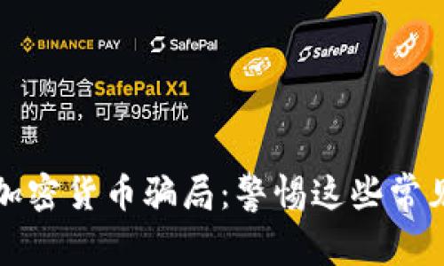 揭秘海外加密货币骗局：警惕这些常见投资陷阱