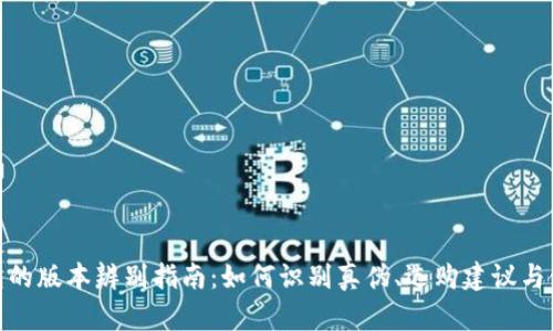 小狐钱包的版本辨别指南：如何识别真伪、选购建议与使用体验