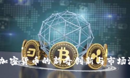 水果币：加密货币的新奇创新与市场潜力解析