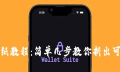 小狐钱包折纸教程：简单