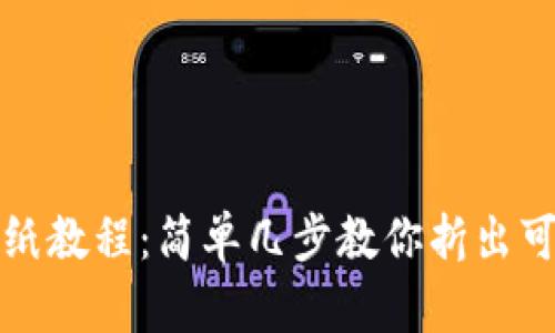 小狐钱包折纸教程：简单几步教你折出可爱小狐钱包