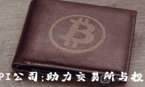   
探索加密货币API公司：助力交易所与投资者的完美桥梁