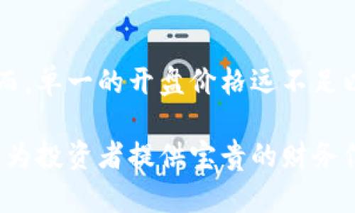   加密货币开盘价格解析：如何判断市场趋势与投资机会 / 

 guanjianci 加密货币, 开盘价格, 市场趋势, 投资机会 /guanjianci 

一、加密货币开盘价格的基本概念
加密货币市场的运作机制与传统金融市场有着显著的不同。在传统金融市场上，股票、外汇等资产的开盘价格往往由前一个交易日的收盘价格决定。然而，在加密货币市场中，开盘价格实际上是指某一特定时间段内，加密货币的首次交易价格。由于加密货币市场是24小时不间断交易的，开盘价格的意义显得尤为重要。

开盘价格不仅是投资者做出决策的重要依据，也是分析市场情绪、判断趋势变化的一项关键指标。它可以反映出市场参与者在特定时间点上的买卖意愿以及整体市场的供需关系。

二、开盘价格的影响因素
加密货币的开盘价格受多种因素的影响，这些因素既包括市场内在的动态，也包括外部影响因素。

首先，市场供需关系是影响开盘价格的最直接因素。当一种加密货币的需求超过供应时，价格往往会上涨，反之则会下跌。其次，市场情绪同样起着重要作用。当投资者对某种加密货币持乐观态度时，开盘价格可能会上升，因为更多的投资者会进场购买。

此外，行业新闻、政策变化、技术升级及市场事件等也可能对开盘价格产生显著影响。例如，某个国家的监管政策变化可能会导致市场信心的波动，进而影响开盘价。又如，一次重大的安全漏洞事件可能引发大量抛售，导致开盘价格大幅下跌。

三、如何分析开盘价格以判断市场趋势
了解开盘价格后，接下来要学习的是如何通过开盘价格分析市场趋势。开盘价格的变化往往能够揭示出某种趋势的初步信号。

1. **观察开盘价与前一天收盘价的差异**
如果某种加密货币的开盘价格高于前一天的收盘价，这通常被视为市场的看涨信号；相反，则可以解读为看跌信号。然而，光靠这一点并不足以全盘决策，还需结合其他指标进行综合分析。

2. **利用技术分析工具**
投资者可以利用技术分析工具，如均线、布林带等，结合开盘价格来判断市场趋势。这些工具可以帮助投资者更直观地看到市场的总体走向，特别是短期内的市场波动。

3. **关注交易量**
开盘价格的走势还与交易量密切相关。若开盘价上涨伴随交易量放大，则表明市场热情高涨，趋势可能持续；而若价格上升但成交量萎缩，则可能是一种价格虚假的上涨信号，需要谨慎对待。

四、投资者如何利用开盘价格把握投资机会
开盘价格不仅能够帮助投资者理解市场趋势，更能为投资者提供重要的投资机会。以下是几种利用开盘价格进行有效投资的方法。

1. **设定合理的止损和止盈点**
在做出任何交易决策时，设定合理的止损和止盈点是相当重要的。通过分析开盘价格与历史价格的数据，从中可以找出合理的价格区间，帮助投资者维护资金安全。

2. **及时调整投资策略**
市场是瞬息万变的，因此投资者需时刻关注开盘价格的变动，以便及时调整投资策略。当发现开盘价格出现较大波动时，应迅速反应，决定是否抛售或增加持仓。

3. **多层次的投资组合**
利用开盘价格的变化，投资者可以在不同的加密货币中进行多样化投资。这种策略可以帮助分散风险，降低单一加密货币价格波动对整体投资组合的影响。

五、总结与展望
加密货币的开盘价格是理解市场动态的重要指标。通过观察开盘价的变化，投资者能够捕捉市场趋势、评估投资风险，并寻找潜在的投资机会。然而，单一的开盘价格远不足以得出全面的市场分析。它需要结合市场其他指标，乃至实时的市场新闻和事件，进行更为全面的判断。

在未来，加密货币市场将继续受到技术进步和政策变化的影响，因此，投资者需不断学习与适应。在这个变化多端的市场中，准确解读开盘价格，将为投资者提供宝贵的财务信息和策略支持。只有通过专业知识与市场的深入了解，才能更好地把握投资机会，实现资产的稳步增值。