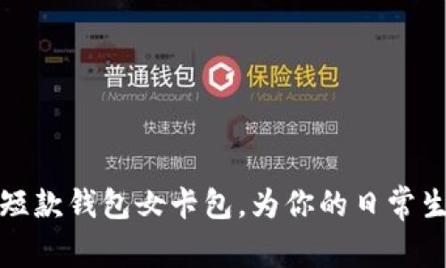 时尚实用金狐狸短款钱包女卡包，为你的日常生活增添优雅气息