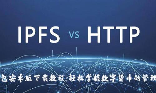 小狐钱包安卓版下载教程：轻松掌握数字货币的管理与使用