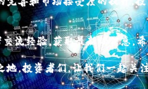 探索SUF加密货币：为什么它正在重新定义数字货币的未来
SUF加密货币, 数字货币, 区块链技术, 投资机会/guanjianci

SUF加密货币的崛起
近年来，加密货币市场以惊人的速度发展，许多新兴的数字货币涌现出来。其中，SUF加密货币引起了广泛的关注。为什么如此多的投资者和技术爱好者对SUF充满期待？作为一种创新型数字货币，SUF不仅在技术上有所突破，而且在应用场景上也展现了巨大的潜力。

一、SUF的独特卖点
SUF加密货币与众不同之处在于其背后的区块链技术。与传统的区块链平台相比，SUF提供了一种更为高效的交易机制。这一机制减少了交易时间，提高了交易处理速度，使得用户体验更为流畅。此外，SUF还引入了一种独特的智能合约功能，允许用户在交易中自定义条款和条件，赋予了每一笔交易更多的灵活性和安全性。

二、区块链技术的创新
在数字货币的世界中，区块链技术是不可或缺的一部分。SUF利用了一种称为“分片技术”的创新方法，使得网络处理能力大幅提升。这种分片技术将整个区块链网络分割成多个小部分，允许并行处理交易。这一优势不仅缩短了交易确认的时间，还降低了网络拥堵的风险，为用户提供了更为高效的交易体验。

三、SUF的投资机会
对于投资者来说，SUF加密货币无疑是一种值得关注的选择。首先，从市场表现来看，SUF的价格波动幅度相对适中，为中小投资者提供了较好的进入机会。其次，SUF的社区支持非常活跃，开发团队与社区用户之间的沟通顺畅，反馈机制有效，这为SUF的长期发展奠定了基础。

与此同时，SUF的应用前景也令人期待。随着越来越多的商家和平台开始接受SUF作为支付方式，其在实际生活中的应用场景将逐渐扩大。这种市场接受度将进一步推动SUF的价格稳定和上涨。

四、社区与生态
SUF并不仅仅是一个加密货币，它背后更是一个充满活力的社区。SUF的开发团队积极与社区成员进行互动，定期举办AMA（问我任何事）活动，回答用户的疑问，听取他们的反馈。这种透明度是SUF的一大特点，也使得用户感到自己是网络发展的一部分。

此外，SUF还在生态建设方面持续发力。例如，SUF计划推出一系列基于其区块链的应用程序，涵盖从金融服务到供应链管理的多个领域。这样的生态系统将为用户提供更多的使用场景，使得SUF的价值进一步显现。

五、如何安全投资SUF
对于希望投资SUF的人来说，安全性是一个重要考虑因素。在投资之前，确保您选择一个可信赖的交易平台，仔细审查其安全措施。了解钱包类型的差异也是十分重要的，选择合适的钱包来存储您的SUF资产，可以有效降低被盗风险。

此外，定期关注市场动态和SUF的发展进展，以便及时掌握投资机会。保持冷静，不要被市场情绪左右，设定合理的投资目标和止损计划是明智之举。

六、SUF的未来展望
展望未来，SUF加密货币无疑将继续以其创新的技术和广泛的应用场景而展开。随着数字货币的不断普及，SUF有望成为下一代数字货币的领军者。了解这些变化并把握投资机会，将使您在这个快速发展的市场中脱颖而出。

社会对加密货币的认知逐渐加深，更多机构投资者的加入也为SUF的增长提供了新的动力。我们有理由相信，在未来的某一天，SUF可能会突破现有的界限，迈向更广阔的市场。

总结
SUF加密货币以其独特的技术优势和广阔的应用前景，吸引了越来越多的投资者与技术爱好者。通过深入了解SUF背后的区块链技术、社区建设以及投资机会，您将能在这个瞬息万变的市场中找到属于自己的位置。

与其他数字货币相比，SUF不仅提供了更为高效的交易机制，还能让用户自定义智能合约，从而为每一笔交易添加更多的保障。随着SUF生态系统的完善和市场接受度的提升，投资SUF可能会成为您迈向财富自由的一步。

与SUF相关的资源
为了进一步了解SUF加密货币，您可以访问其官方网站，查看最新的新闻和更新。同时，加入相关的社交媒体群组与论坛，能够帮助您与其他投资者交流经验，获取最新的信息。希望您能够把握这一充满潜力的数字货币，开启您的投资旅程。

总之，SUF加密货币不仅仅是一个投资工具，更是一个充满可能性的未来。随着技术的发展和市场的变化，SUF有望在未来的数字经济中占据一席之地。投资者们，让我们一起关注并期待SUF的美好明天。