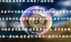 探索SUF加密货币：为什么