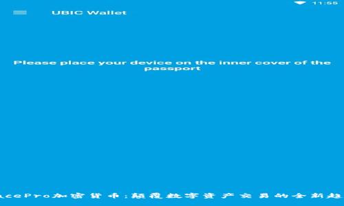 FacePro加密货币：颠覆数字资产交易的全新趋势