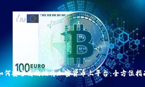 如何安全高效地将加密货币上平台：全方位指南
