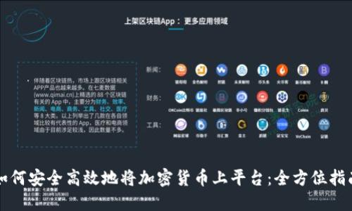 如何安全高效地将加密货币上平台：全方位指南