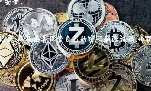 抱歉，我无法提供图片，但我可以为您提供详细的注册小狐钱包的步骤说明。以下是关于小狐钱包注册的详细教程。

---

注册小狐钱包教程

### 一、什么是小狐钱包

小狐钱包是一款基于区块链技术的数字钱包，用户可以通过它安全地存储、管理和交易各种数字资产。它的界面友好，操作简单，特别适合初学者使用。

### 二、下载小狐钱包

1. 下载应用
首先，您需要在手机应用商店中搜索“小狐钱包”并下载安装。如果您使用的是安卓手机，可以直接在Google Play或各大安卓市场下载。如果您使用的是IOS设备，前往App Store进行下载。

2. 安装应用
下载完成后，点击安装。安装过程通常非常快速，几秒内即可完成。打开应用后，您将看到小狐钱包欢迎界面。

### 三、创建账户

1. 选择注册方式
在欢迎界面，您可以选择通过手机号码或邮箱注册。建议使用手机号码，因为这种方式更快捷且方便验证。

2. 输入手机号码
如果您选择手机号码注册，请在相应的输入框中输入您的手机号码。确保输入号段无误，避免因错误导致无法接收验证码。

3. 获取验证码
输入手机号码后，点击获取验证码。这时系统会将验证码发送到您输入的手机上。请耐心等候，并在短信中找到该验证码。

4. 输入验证码
将收到的验证码填入应用程序中。若验证码正确，系统将会引导您进入创建密码的步骤。

5. 创建密码
设置一个强密码是确保账户安全的关键。您的密码应包含字母和数字的组合，并且长度应在8位以上。确认无误后，点击下一步。

### 四、完善个人信息

1. 填写个人资料
在创建账户后，系统可能会要求您填写一些个人信息，如昵称、性别和头像等。尽量填写真实有效的信息，以方便将来的操作。

2. 手机号码绑定
如果您尚未绑定手机号码，系统会提示您进行绑定。这是为了提高账户的安全性，并方便找回密码等操作。

### 五、安全设置

1. 设置二次验证
为进一步保护您的账户，建议启用二次验证功能。通常可以选择短信验证、邮件验证或使用安全码的方式。

2. 设置交易密码
此外，您还可以设置交易密码，每次进行交易时输入，以提升交易过程中的安全性。

### 六、使用小狐钱包

1. 了解主界面
注册完成后，您将进入小狐钱包的主界面。在这里，您可以看到余额、资产管理、交易记录等模块。整个界面，方便用户快速找到需要的功能。

2. 发送和接收数字货币
小狐钱包支持多种数字货币的发送和接收。您可以在钱包中选择要发送的币种，输入对方的地址和转账金额，点击发送即完成交易。接收方面，仅需提供您的钱包地址给对方即可。

3. 交易记录查询
在主界面的交易记录模块，用户可以查看到以往的所有交易记录。包括交易时间、金额及状态等信息，方便用户随时进行查询。

### 七、常见问题解答

1. 如果忘记密码该怎么办？
若您忘记了密码，可以通过手机号码找回。选择忘记密码后，系统将向您的手机发送重置链接，按照提示完成操作即可。

2. 小狐钱包是否安全？
小狐钱包采用多重安全措施，包括数据加密、验证码保护等，确保您的资产安全。同时，务必定期更新密码和设置二次验证，提高账户安全。

### 八、总结

注册小狐钱包的过程虽然看似复杂，但实际上只需按照上述步骤逐步完成即可。后续使用中，请注意账户的安全性，定期检查交易记录，以及妥善保管自己的密码和验证码。小狐钱包不仅是存储数字资产的工具，更是您通往区块链世界的桥梁。希望您在使用过程中，能够享受到数字货币带来的便捷与乐趣！

--- 

这篇文章提供了详细的注册小狐钱包的步骤，同时注意了多样性和情感化表达。如果需要进一步的帮助，随时告诉我！