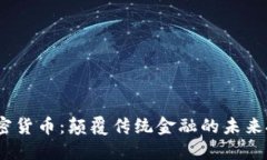 BCOZ加密货币：颠覆传统金