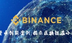 马耳他的加密货币创新案