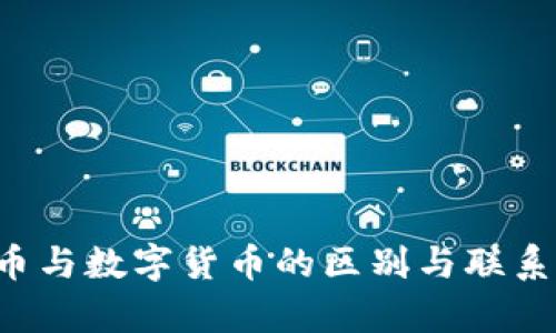 加密货币与数字货币的区别与联系：的解析