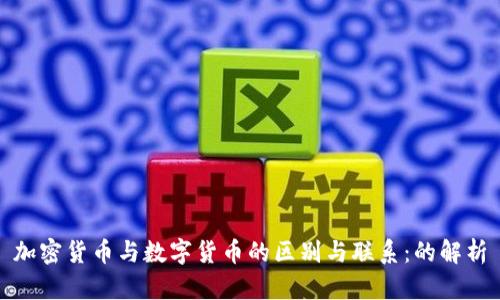 加密货币与数字货币的区别与联系：的解析