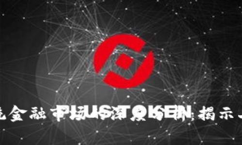 加密货币与传统金融市场的深度分析：揭示二者的重大区别