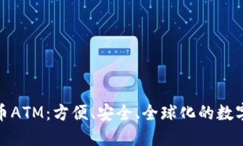 探索澳门加密货币ATM：方便、安全、全球化的数字货币交易新选择