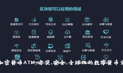 探索澳门加密货币ATM：方便、安全、全球化的数字货币交易新选择