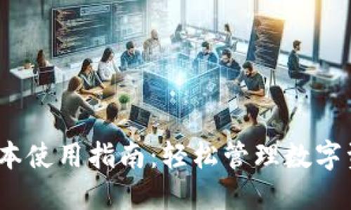 小狐钱包5.6版本使用指南：轻松管理数字资产的全新体验