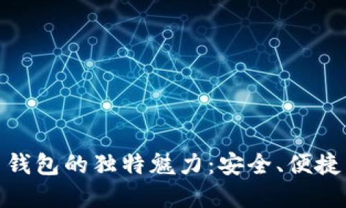 探索小狐数字货币钱包的独特魅力：安全、便捷与创新的完美结合