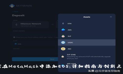 如何在MetaMask中添加EOS：详细指南与创新点分析