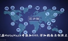 如何在MetaMask中添加EOS：详