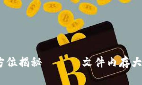 小狐钱包：全方位揭秘 —— 文件内存大小与使用技巧