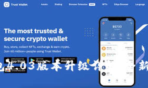 2023年小狐钱包4.03版本升级详解：全新体验与功能解析
