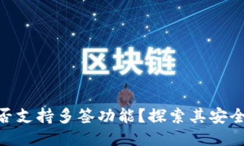 MetaMask是否支持多签功能？探索其安全性与创新特点