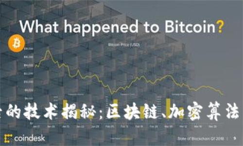 加密货币背后的技术揭秘：区块链、加密算法及其创新应用