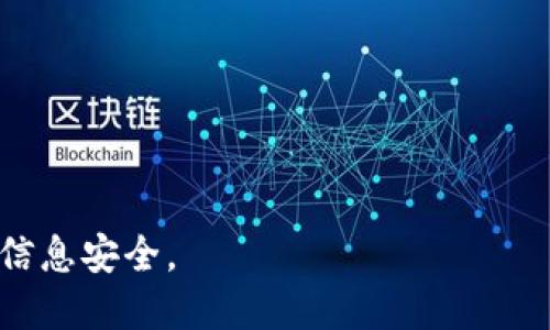 取消小狐钱包授权的步骤详解

在当前互联网时代，数字钱包成为了人们日常生活中不可或缺的一部分。小狐钱包作为一款受欢迎的数字钱包，提供了便捷的支付体验和多样化的金融服务。然而，在使用过程中，我们可能需要取消某些授权，以保护个人隐私和安全。那么，如何取消小狐钱包的授权呢？接下来，我们将为您详细介绍步骤。

为什么需要取消小狐钱包授权？

在了解操作步骤之前，首先要明确取消授权的原因。用户在使用任何网络服务时，都需要关注个人信息的安全性。小狐钱包虽然提供了安全的服务，但用户的数据泄露风险依然存在。因此，定期审查和取消不必要的授权是保护自己的一种措施。

取消小狐钱包授权的具体步骤

取消小狐钱包授权的过程并不复杂，只需按照以下步骤进行操作：

ol
    li
        strong打开小狐钱包应用：/strong首先，在您的手机上找到并打开小狐钱包应用。如果尚未登录，请输入您的账户信息进行登录。
    /li
    li
        strong进入设置菜单：/strong在应用首页，通常会有一个“设置”或“我的”选项，点击进入。
    /li
    li
        strong找到授权管理选项：/strong在设置菜单中，寻找“权限管理”或者“授权管理”选项。这一部分通常会列出您授权的应用和服务。
    /li
    li
        strong选择需要取消授权的应用：/strong在列出的授权应用中，找到您希望取消授权的应用。点击进入详情页面。
    /li
    li
        strong取消授权：/strong在应用的详细信息页面，您将看到“取消授权”或者类似的选项。点击后，系统会确认您的操作，按照提示完成取消授权的过程。
    /li
    li
        strong确认操作：/strong完成取消授权后，系统会提示您操作成功。建议您重新查看授权列表，确认相关应用的授权状态。
    /li
/ol

取消授权后的安全建议

取消授权是一项良好的习惯，但之后的安全措施同样重要。以下是一些建议，可以进一步增强您的安全性：

ul
    li定期检查授权列表，确保只有必要的应用拥有访问权限。/li
    li更新小狐钱包和其他应用到最新版本，以避免安全漏洞。/li
    li使用强密码和两步验证，增强账户的安全性。/li
/ul

总结

取消小狐钱包的授权是一项简单但重要的操作，可以帮助用户保护个人隐私和信息安全。希望通过以上步骤，您能轻松取消不必要的授权，享受更安全的数字钱包体验。

常见问题解答

在生活中，我们往往对某些操作存在疑问。以下是针对取消小狐钱包授权的几个常见问题及解答：

h41. 我如何知道哪些应用已经获得小狐钱包的授权？/h4
在小狐钱包的设置菜单中，找到授权管理选项，系统会列出所有已授权的应用。

h42. 取消授权会影响我的支付功能吗？/h4
仅在您取消授权的应用中影响支付功能，其他的支付功能不会受到影响。

h43. 取消授权后，我是否可以重新授权？/h4
当然可以，您可以随时在授权管理中重新授权需要的应用。

数字钱包的安全性不仅仅依赖于技术，用户自身的安全意识和操作同样重要。希望每一个用户都能在享受便捷的同时，时刻关注自己的信息安全。