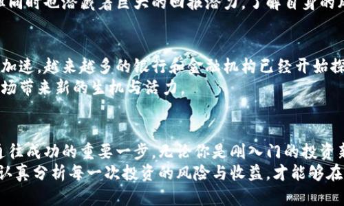   主流数字加密货币：深入了解十大数字货币及其独特价值 / 

 guanjianci 加密货币, 数字货币, 区块链, 投资 /guanjianci 

什么是数字加密货币？
数字加密货币，顾名思义，是一种利用密码学技术确保安全性和隐私性的虚拟货币。它们以去中心化的方式运作，通常基于区块链技术。区块链作为其基础结构，在确保所有交易透明、不可篡改的同时，还有效解决了中心化货币可能出现的信任问题。

数字加密货币的历史背景
数字货币的起源可以追溯到2009年，比特币的推出。这一创新的金融工具引发了全球范围内的关注。比特币的出现不仅改变了人们对货币本质的理解，同时也为之后的各种加密货币铺平了道路。从此，越来越多的钱包应运而生，种类繁多的加密货币也如雨后春笋般涌现。

为何投资数字加密货币？
投资数字加密货币的原因多种多样。首先，加密货币具有极高的流动性。与传统股票市场相比，比特币及其他数字虚拟货币的交易时间几乎是24小时。同时，很多人认为加密货币是“数字黄金”，在某种程度上可以对抗通货膨胀。
其次，加密货币市场的扩张速度惊人。自比特币问世以来，市场规模迅速扩大，许多站稳脚跟的“山寨币”也逐渐进入视野。例如，以太坊、莱特币、Ripple等，都展现出强大的发展潜力。

十大主流数字加密货币介绍
相信大家都对比特币有所耳闻，它无疑是数字货币界的“巨头”。但如果你想全面了解此领域，那就不能忽视其他一些重要的数字货币。以下是十大主要加密货币的介绍。

h41. 比特币（Bitcoin）/h4
作为第一种也是最具影响力的加密货币，比特币被誉为“数字黄金”。其有限的2100万枚总量设定为其保值提供了基础。此外，比特币的交易确认速度相对较慢，成交时间可达十分钟，但这一点并没有影响其作为一种价值储存工具的地位。

h42. 以太坊（Ethereum）/h4
以太坊不仅是一种数字货币，它更是一种平台。通过智能合约，开发者可以在其区块链上进行各种应用开发。以太坊的市值始终位于比特币之后，成为仅次于比特币的市场领跑者。

h43. 莱特币（Litecoin）/h4
被称为“比特币的轻量版”，莱特币采用了与比特币相似的技术。其最显著的特点是交易确认速度更快，通常在几分钟内可以解决转账问题。因而，莱特币在一些小额支付场合中表现尤为出色。

h44. 瑞波币（Ripple）/h4
瑞波币的目标是降低银行间的跨国支付成本，提升交易速度。其背后支持的瑞波网络则为全球各大金融机构所青睐。值得一提的是，瑞波并不是一种“挖矿”货币，而是通过预发的方式来维持其流通。

h45. 狗狗币（Dogecoin）/h4
起初作为一种玩笑而发行的狗狗币，然而如今却在市场上拥有了意想不到的热度。其社会性和社区驱动的特质，加上广泛的媒体关注，使其在众多加密货币中脱颖而出。

h46. 波卡（Polkadot）/h4
波卡是一个多链架构平台，旨在实现不同区块链之间的互联互通。波卡的愿景是让更多的区块链能够共享安全性、信息和任何数据，从而提升区块链网络的整体价值。

h47. 链环（Chainlink）/h4
链环的服务主要是提供区块链与外部数据源的连接。通过智能合约，链环实现了链下与链上的信息交换。相较于传统网络服务，链环保证了数据的真实可靠。

h48. 恒星（Stellar）/h4
恒星的使命是通过促进跨境支付来推动金融包容性。其网络使得人们能够便捷地在不同货币之间进行交易风险转移。这给那些没有传统银行账户的人带来了希望。

h49. 海南省数字货币（Hainan Digital Currency）/h4
作为中国的一项重要政策，海南省数字货币的推行标志着国家对数字货币的逐步认可。其背后蕴藏的巨大市场潜力和政策支持，吸引了大量投资者的关注。

h410. 柚子币（EOS）/h4
As a blockchain platform that focuses on scalability and usability, EOS claims to be the operating system for decentralized applications. With a unique consensus mechanism, EOS promises immediate transaction verification and flexibility for developers.

数字货币的投资风险
虽然数字货币市场充满机遇，但同样也伴随着诸多风险。首先，市场波动性极大，价格的上下浮动可能在短时间内达到几十甚至上百个百分点，这是其他金融资产所无法比拟的。
其次，技术风险也不容忽视。虽然区块链技术在不断发展，但技术漏洞或黑客攻击可能导致用户财产损失。因此，投资者在选择交易平台时，务必要谨慎考虑其安全性和信誉度。
另外，监管环境的变化也可能对数字货币行业产生重大影响。各国对加密货币的监管政策不尽相同，有些国家对其持开放态度，而有的则采取了禁止措施。这种不确定性无疑加大了市场风险。

如何选择合适的数字加密货币进行投资？
选择合适的数字货币进行投资，首先要对市场进行深入的研究。可以通过浏览各种财经网站、以及关注社交平台的专家分析，来获取信息和见解。此外，留下一个开阔的投资视野，也能帮助你更好地浏览那些庞大的项目和代币。
其次，根据自身的风险承受能力选择合适的投资项目。不同的数字货币有着不同的市场表现，一些新兴币种可能存在更高的风险，但同时也潜藏着巨大的回报潜力。了解自身的风险偏好，以此为依据进行选择。

未来的数字加密货币趋势
随着技术的不断演进和市场的逐步成熟，未来的数字加密货币将展现出更多元化的趋势。首先，数字货币将与传统金融系统的融合加速，越来越多的银行和金融机构已经开始探索区块链技术带来的潜在机会。
其次，提高对现有项目的审查和监管将成为全球范围内的趋势。各国政府对加密货币的监管政策正在逐步形成，这种变化有望给市场带来新的生机与活力。

结论
数字加密货币已成为现代金融的一部分，投资者面对的机遇与挑战并存。了解主流数字加密货币的特点，明智选择投资方向，将是通往成功的重要一步。无论你是刚入门的投资新手，还是经验丰富的老手，希望本文能够为你提供帮助与启发。
在这个快速变化的市场中，唯有不断适应和学习，才能在未来的数字货币投资中立于不败之地。最重要的是，永远保持谨慎的态度，认真分析每一次投资的风险与收益，才能够在这条路上走得更远。