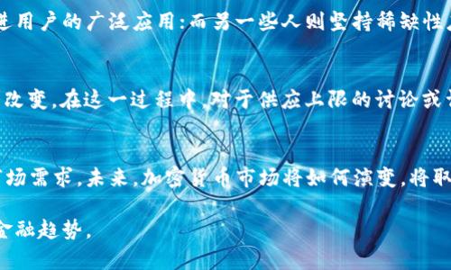   加密货币是否有上限？深入解析其本质与市场影响 / 

 guanjianci 加密货币,比特币,供应上限,货币政策 /guanjianci 

引言
在现代金融科技浪潮的推动下，加密货币逐渐走入大众视野。作为一种新兴的数字资产，加密货币在交易、投资和资产配置等多个领域受到广泛关注。尽管如此，围绕加密货币的许多话题仍然存在争议，其中“是否有上限”这个问题引发了极大的讨论。这不仅关系到加密货币的基本特性，也可能影响未来的市场格局。

加密货币的基本概念
首先，了解加密货币的本质是解决问题的第一步。加密货币是基于区块链技术的一种数字货币，它采用密码学来确保交易的安全性和匿名性。与传统货币不同，加密货币并不依赖于中央银行或政府机构的支持，而是由去中心化的网络所维护。这种去中心化的特点，使得加密货币被认为是未来金融的一种创新形式。

供应上限的意义
加密货币的供应上限，简单理解就是该货币的总量是有限的。比特币是最具代表性的例子，其总量被限定为2100万枚。这种设计初衷便是为了模拟黄金等稀缺资源，从而使比特币在某种程度上具备“价值储存”的特性。然而，并非所有加密货币都有类似的供应上限。
这背后的原因是多样的。一方面，有一些加密货币选择不限量发行，以保持流动性并鼓励使用。例如，以太坊就没有设定明确的上限，而是通过其网络的经济模型进行调整。这种灵活性虽然推动了使用，但也带来了通货膨胀的潜在风险。

比特币的货币政策
比特币的产生遵循严格的货币政策，这一政策由其协议中内置的算法控制。每个区块的生成都会带来一定数量的比特币，随着时间推移，这一奖励会逐步减半，直至所有2100万枚比特币被挖掘完毕。这种设定不仅有效控制了比特币的供应速度，还产生了一种稀缺性，使比特币在价值上具备持久性。

市场影响与反响
加密货币上限的设计对市场产生了深远的影响。当比特币的供应达到上限时，许多人预期其价值会因为有限性而显著上涨。但市场动荡的特性使得即使是这一理论，也未必能准确预测未来的价格趋势。投资者或许会因预期的稀缺性而增加对比特币的需求，从而导致价格波动。

创新与多样性
与比特币相对应的，是市场上涌现出的数千种其他加密货币。它们在供应模式、功能及应用场景等方面展现出多样性。例如，稳定币是一种与法定货币挂钩的加密货币，它们的发行量通常没有上限，但目标是保持与某种稳定资产的价值一致。由于这种设计，稳定币受到了机构和用户的广泛欢迎，尤其是在波动性极大的市场中。

社区共识与治理机制
加密货币的去中心化特性意味着其治理往往依赖于社区的共识。对于是否设定供应上限，社区的意见往往不一。一些人主张国际化，认为无限供应可以促进用户的广泛应用；而另一些人则坚持稀缺性应是价值的保障。面对此类分歧，许多项目团队选择在初期采用测试网络，在社区反馈的基础上调整政策。

未来展望
随着时间的推移，加密货币市场的动态变化难以预测。有人认为随着去中心化金融(DeFi)的崛起和数字资产的广泛接受，加密货币的市场生态将发生重大改变。在这一过程中，对于供应上限的讨论或许更为关键。作为一个颇具争议的话题，如何找到一种有效的平衡，既保证市场活力，又维护资产保值，正成为业界亟需解决的问题。

总结
综上所述，加密货币是否有上限这一问题并非一刀切的答案。比特币的上限设定创造了独特的稀缺性，而其他加密货币则通过不同的供应模式灵活应对市场需求。未来，加密货币市场将如何演变，将取决于技术的创新、社区的共识以及全球经济环境的变化。面对迅速发展的市场，深入理解加密货币的本质，关注其供应制度将对投资者和用户都至关重要。

无论是作为投资者还是普通用户，了解加密货币的供需关系及其市场逻辑，或许能够帮助我们在瞬息万变的市场中，做出更加理性的决策，并探索未来的金融趋势。