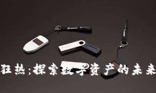 加密货币的狂热：探索数字资产的未来与投资价值