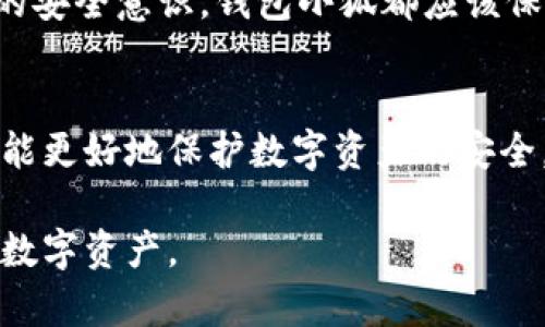 关于“钱包小狐被骗了吗”这个话题，似乎有很多线索可供探讨。这可能涉及到网络安全、财经知识、用户的警觉性等多个层面。为了更好地理解这个问题，我们需要先了解钱包小狐的背景。

首先，钱包小狐是一个专注于数字货币和区块链技术的在线钱包平台。它为用户提供了储存、转账和交易数字资产的便利。在这个平台上，用户能够安全地管理他们的数字货币。但是，随着数字货币的兴起，诈骗行为也在不断增加。那么，钱包小狐是否会让用户受到伤害呢？

数字货币的兴起
数字货币在过去的几年里迅速崛起，吸引了大量投资者。比特币、以太坊等主流数字资产的价格一路飙升，许多人纷纷加入这个市场。然而，随着投机行为的增加，各类诈骗案件也层出不穷。这时，作为一个数字货币钱包平台的钱包小狐，如何保障用户的资产安全，显得尤为重要。

诈骗手法的多样性
近年来，网络诈骗呈现出多样化的特点。一些不法分子通过社交媒体、电子邮件或虚假网站，采用钓鱼攻击、假冒客服等手段来诱骗用户。在一个信息碎片化的时代，用户的安全意识可能受到挑战。钱包小狐是否在这些方面加强了针对性的防护措施？

钱包小狐的安全措施
作为一个信任的数字资产管理平台，钱包小狐必须对用户的资产安全给予优先考虑。它应该采取哪些措施，才能确保用户的资金不被诈骗分子所侵害呢？首先，加强账户的安全性是非常关键的。用户应当被鼓励开启双重认证，使用复杂的密码来保护自己的账户。此外，钱包小狐可能还会采用冷热钱包分离的存储方式，以减少黑客攻击的风险。

提升用户的安全意识
尽管钱包小狐可以通过各种技术手段来加强安全性，用户的安全意识同样重要。钱包小狐可以定期发布安全提示和FAQs，帮助用户识别常见的诈骗手法。同时，通过教育用户如何有效地使用该平台，钱包小狐能够增强用户的警惕性，降低受骗的概率。

社交媒体与信息传播
社交媒体的普及，使得信息可以迅速传播。然而，不实信息同样可能借助这一平台快速扩散。钱包小狐是否能够利用社交媒体来提高用户对于诈骗的警觉？例如，钱包小狐可以通过微博、微信等渠道，定期更新关于诈骗的真实案例，提醒用户在投资或进行交易时应保持警惕，从而有效地降低用户的风险。

案例分析
我们来看几个关于数字货币诈骗的真实案例。某用户在社交媒体上看到一个关于虚拟货币投资的广告，广告声称只需投资少量资金，便能获得丰厚回报。毫不犹豫的用户便进行了投资，然而，随后却发现这个平台早已人去楼空。在这种情况下，钱包小狐的用户如果了解基本的投资知识和诈骗手法，或许就能避免这样的损失。

钱包小狐的用户反馈
用户的反馈对于任何一个平台而言都是至关重要的。钱包小狐应该听取用户的意见，了解用户在使用平台时遇到的困难和问题。通过不断改善用户体验，钱包小狐不仅可以提升用户的忠诚度，也可以有效地识别和解决潜在的安全隐患。

面对未来的挑战
随着技术的进步，诈骗手法也在不断演变。钱包小狐需要意识到这一点，并采取相应的对策。无论是加强技术安全，还是通过用户教育、案例分析来提升用户的安全意识，钱包小狐都应该保持灵活和适应能力，才能在这充满挑战的网络环境中生存与发展。

结论
钱包小狐是否被骗并不仅仅是一个简单的问题。这反映出的是一个更深层次的网络安全和用户教育问题。在这个数字化时代，只有用户和平台共同努力，才能更好地保护数字资产的安全。希望通过本文的讨论，能够引发更多人对数字资产安全的关注，提高大家的防骗意识，从而减少被骗的风险。

最后，我们希望钱包小狐能够继续努力，不仅仅在技术层面上进行改革，也要在教育用户方面下功夫，让每个使用该平台的用户都能更加安全地管理自己的数字资产。