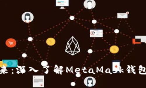 数字资产管理的未来：深入了解MetaMask钱包的独特功能与优势
