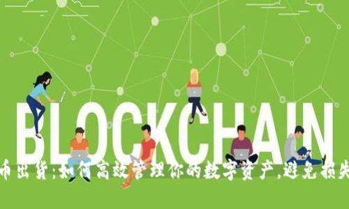 加密货币出货：如何高效管理你的数字资产，避免损失与陷阱